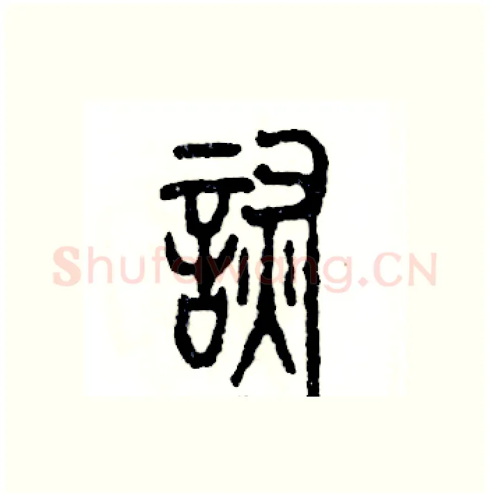 诙硬笔篆书写法,摘自张恒成硬笔书法字帖