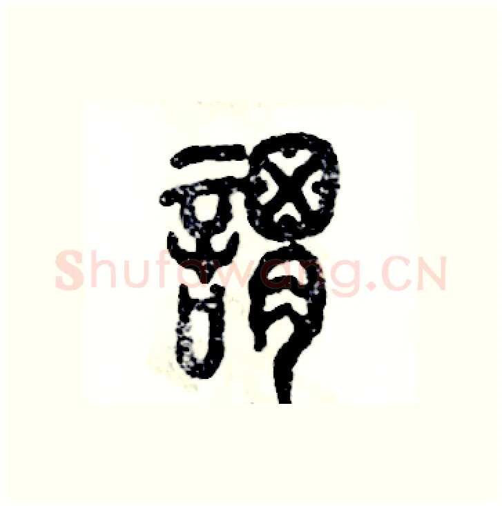 谓硬笔篆书写法,摘自张恒成硬笔书法字帖