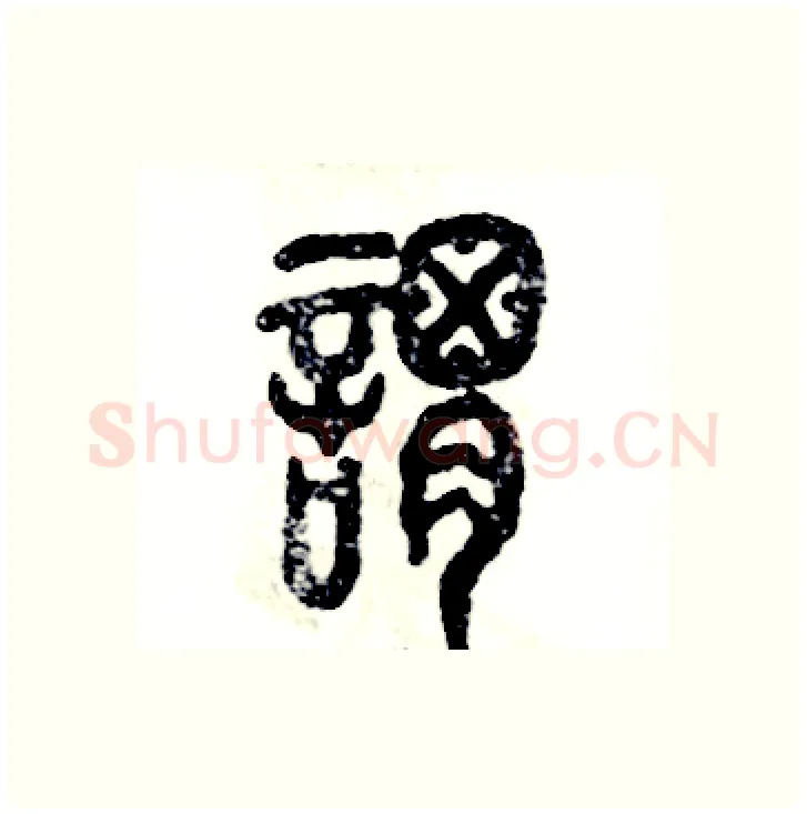 谓硬笔篆书写法,摘自张恒成硬笔书法字帖