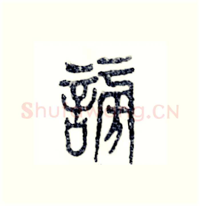 谤硬笔篆书写法,摘自张恒成硬笔书法字帖