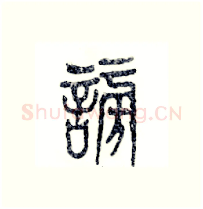谤硬笔篆书写法,摘自张恒成硬笔书法字帖
