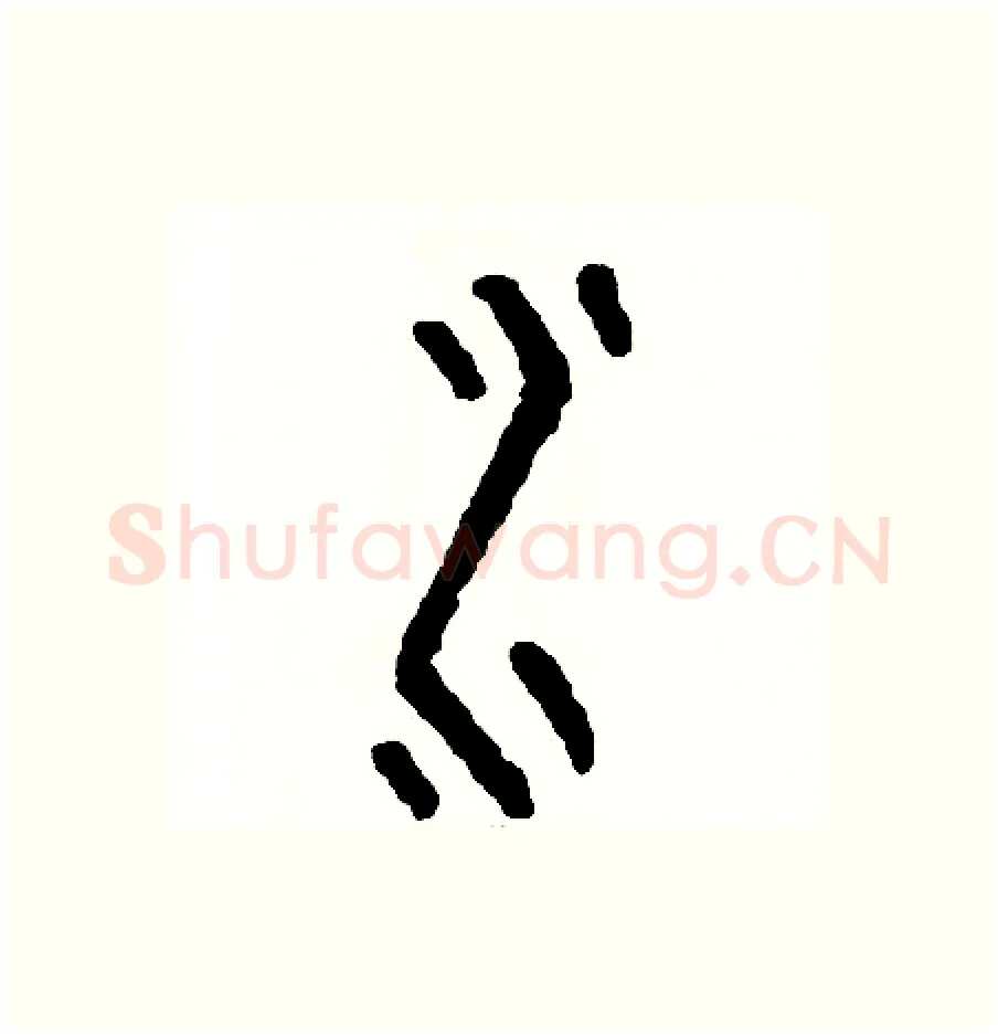 水硬笔篆书写法,摘自周稚云硬笔书法字帖