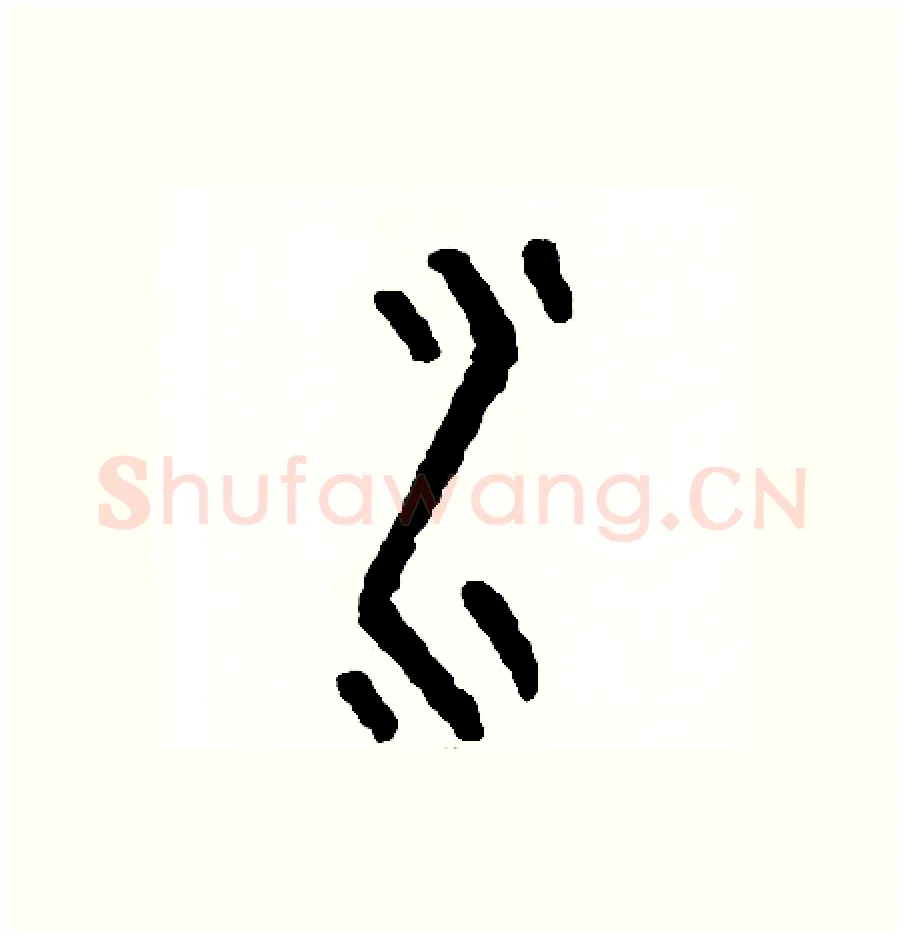 水硬笔篆书写法,摘自周稚云硬笔书法字帖
