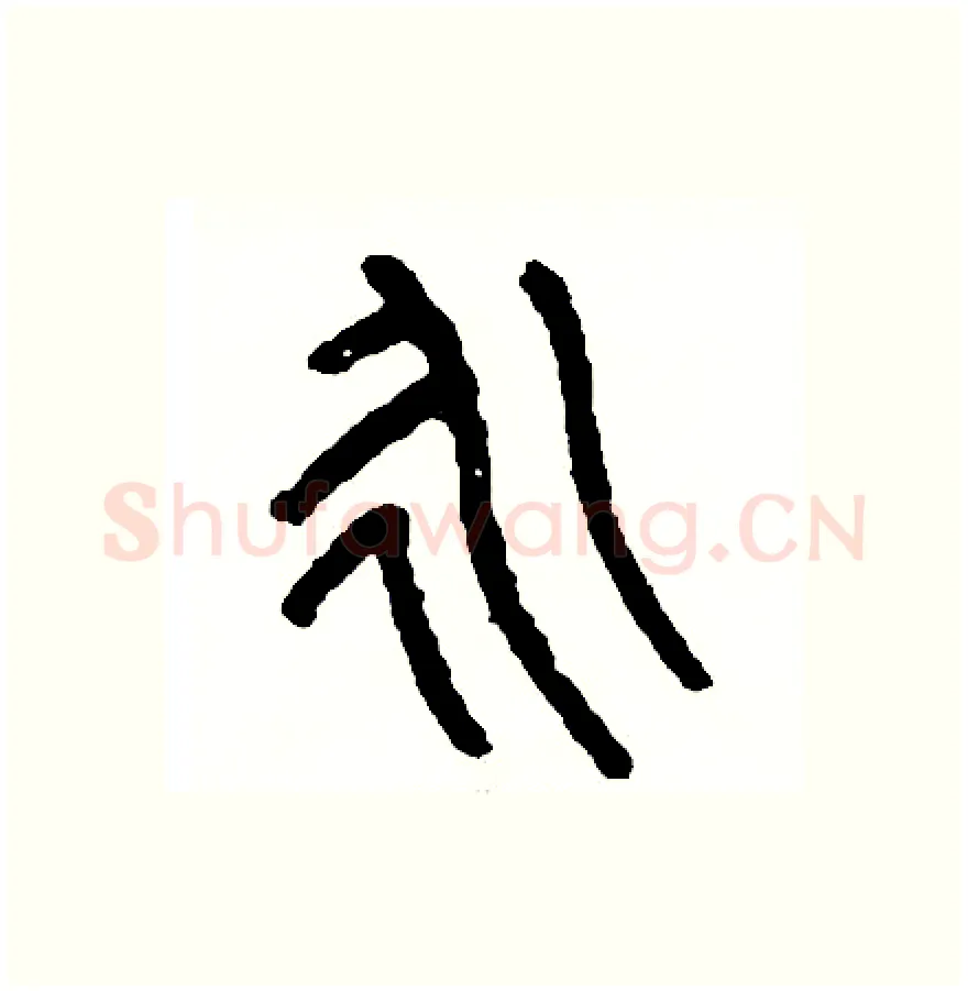 永硬笔篆书写法,摘自周稚云硬笔书法字帖
