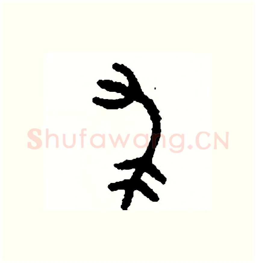 求硬笔篆书写法,摘自周稚云硬笔书法字帖