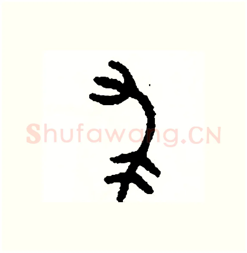 求硬笔篆书写法,摘自周稚云硬笔书法字帖