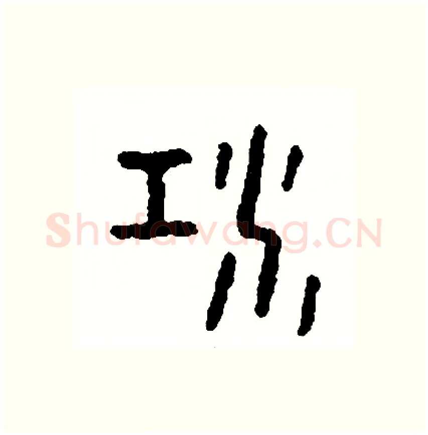 江硬笔篆书写法,摘自周稚云硬笔书法字帖