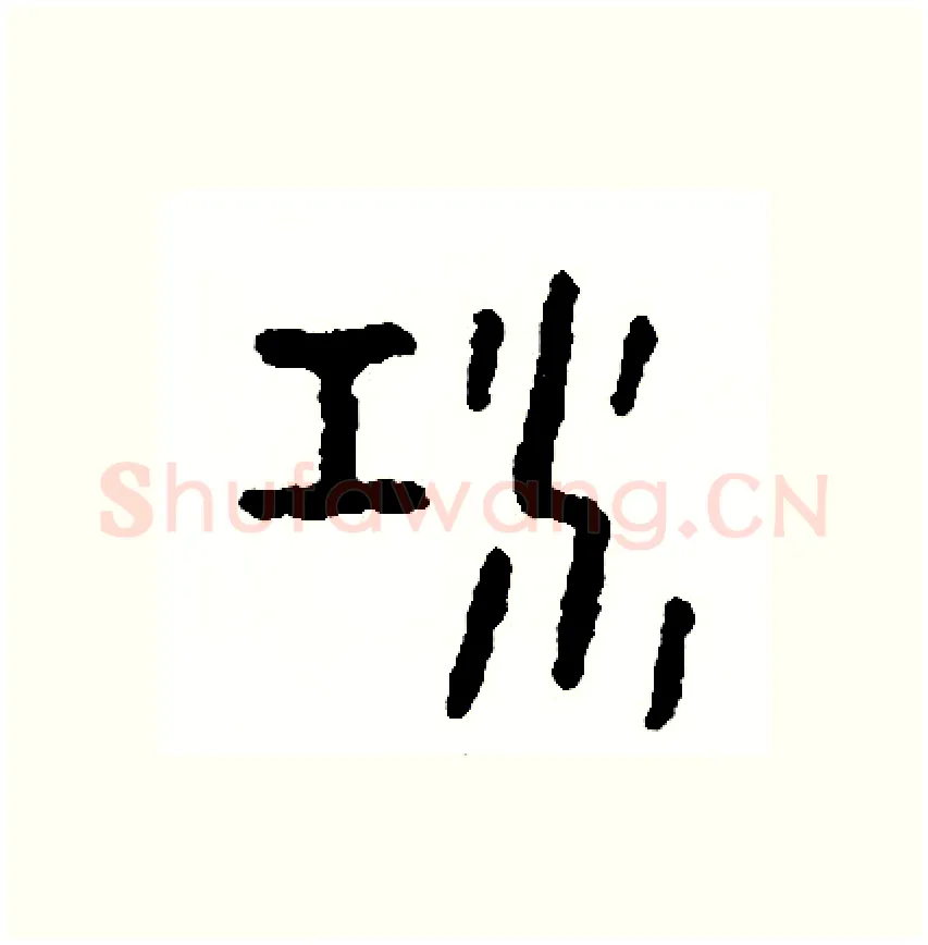 江硬笔篆书写法,摘自周稚云硬笔书法字帖