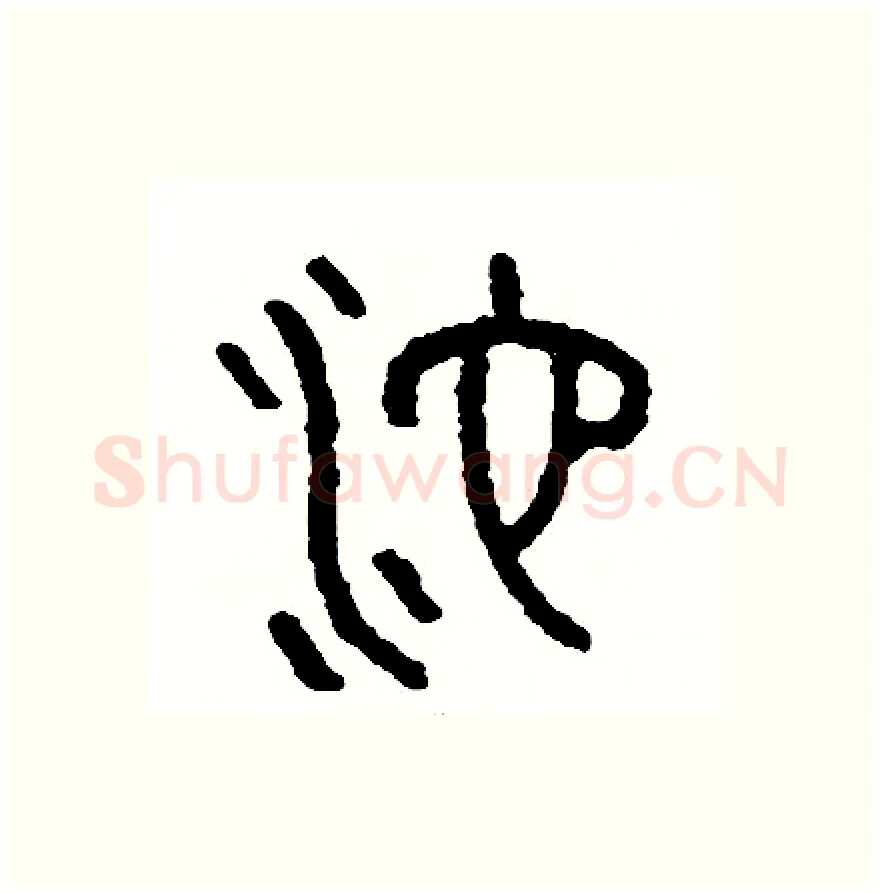池硬笔篆书写法,摘自周稚云硬笔书法字帖