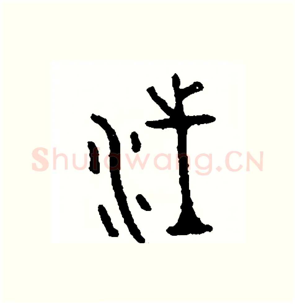 汪硬笔篆书写法,摘自周稚云硬笔书法字帖