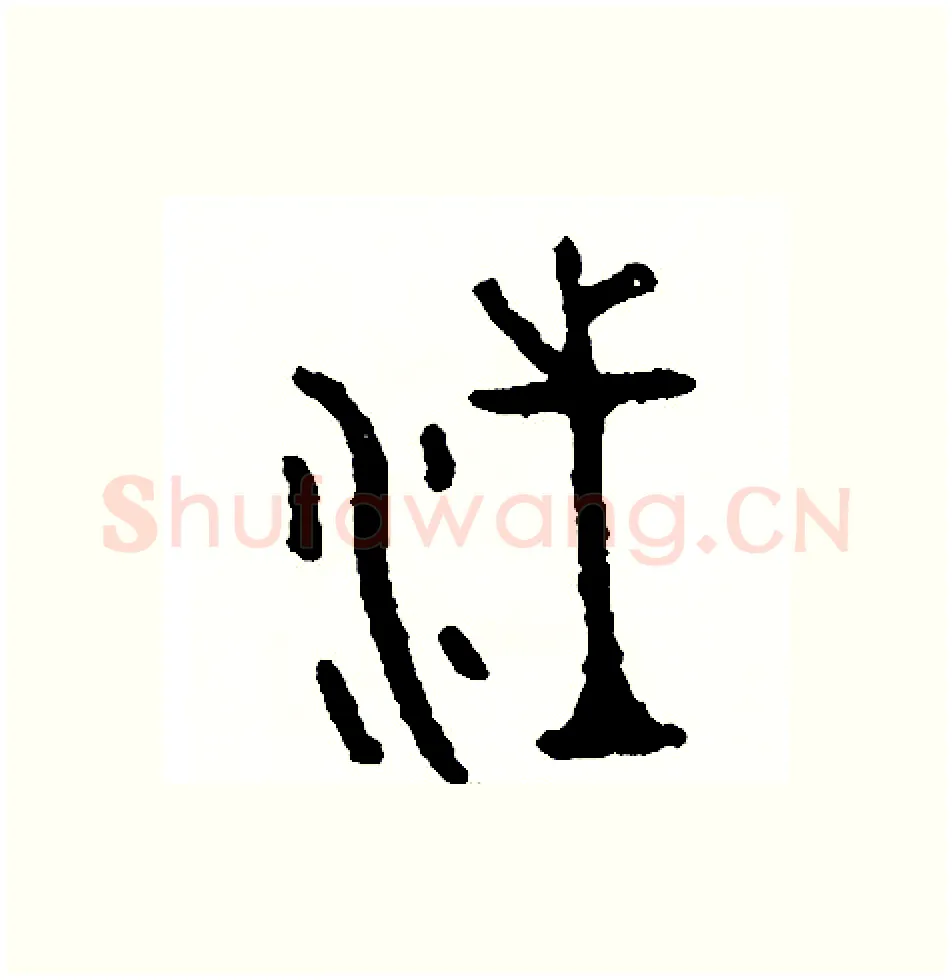 汪硬笔篆书写法,摘自周稚云硬笔书法字帖