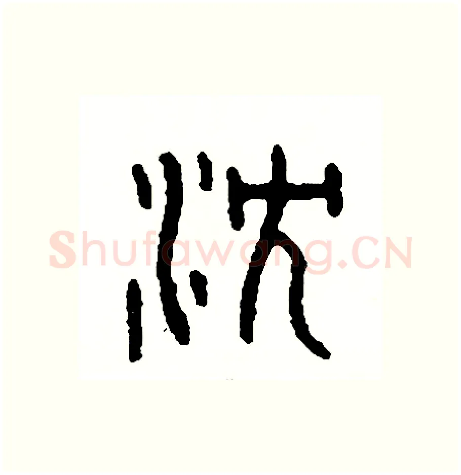 沉硬笔篆书写法,摘自周稚云硬笔书法字帖