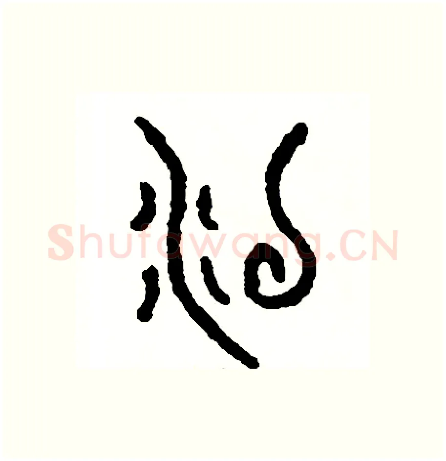 沒硬笔篆书写法,摘自周稚云硬笔书法字帖
