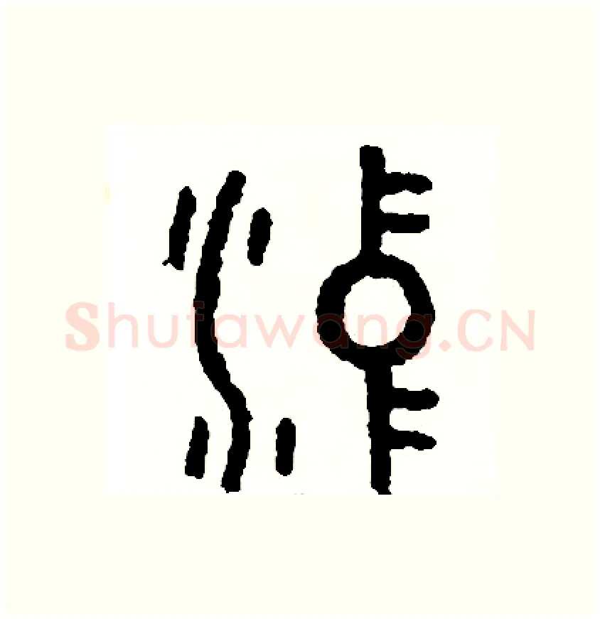 沖硬笔篆书写法,摘自周稚云硬笔书法字帖