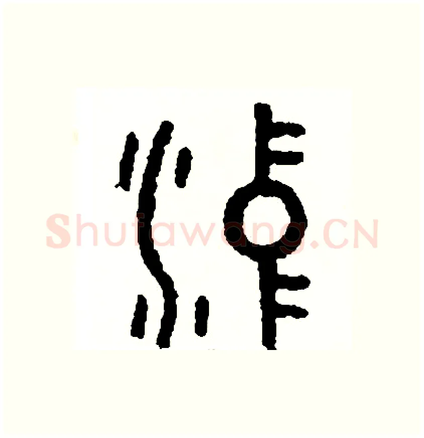 沖硬笔篆书写法,摘自周稚云硬笔书法字帖