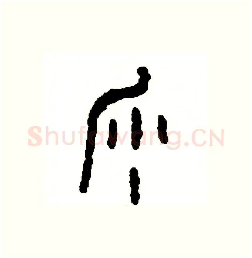 沙硬笔篆书写法,摘自周稚云硬笔书法字帖