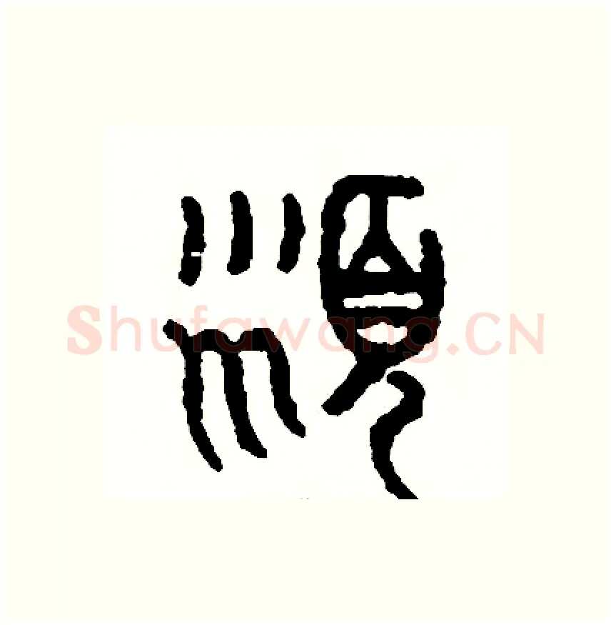 沫硬笔篆书写法,摘自周稚云硬笔书法字帖