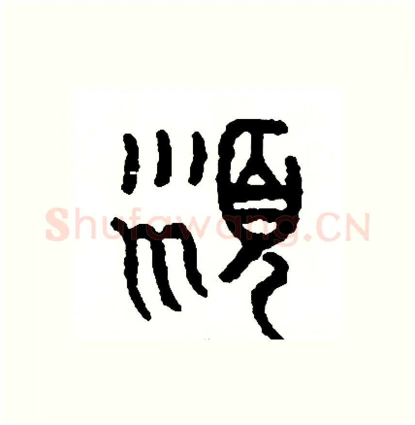 沫硬笔篆书写法,摘自周稚云硬笔书法字帖