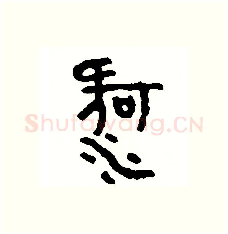 河硬笔篆书写法,摘自周稚云硬笔书法字帖