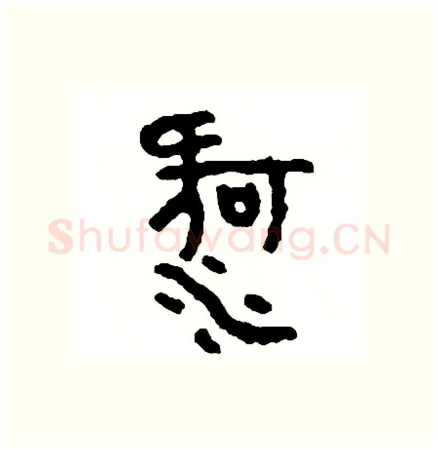 河硬笔篆书写法,摘自周稚云硬笔书法字帖