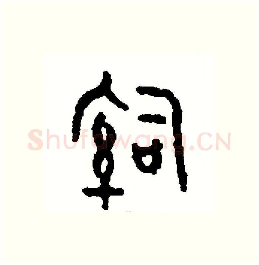 治硬笔篆书写法,摘自周稚云硬笔书法字帖