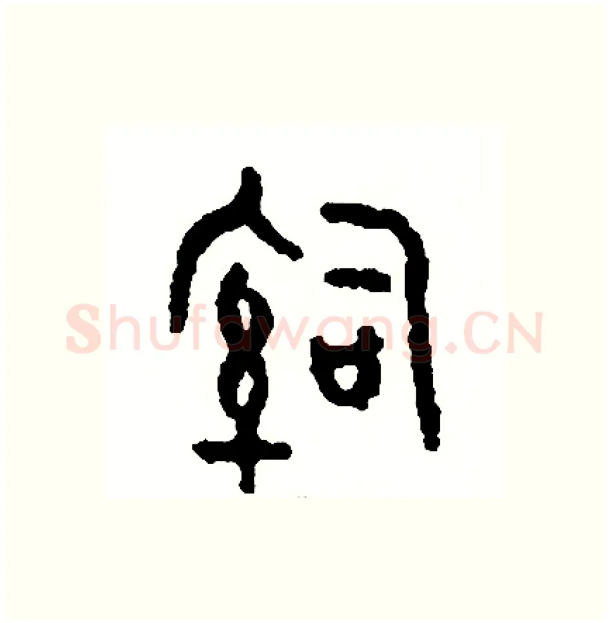 治硬笔篆书写法,摘自周稚云硬笔书法字帖
