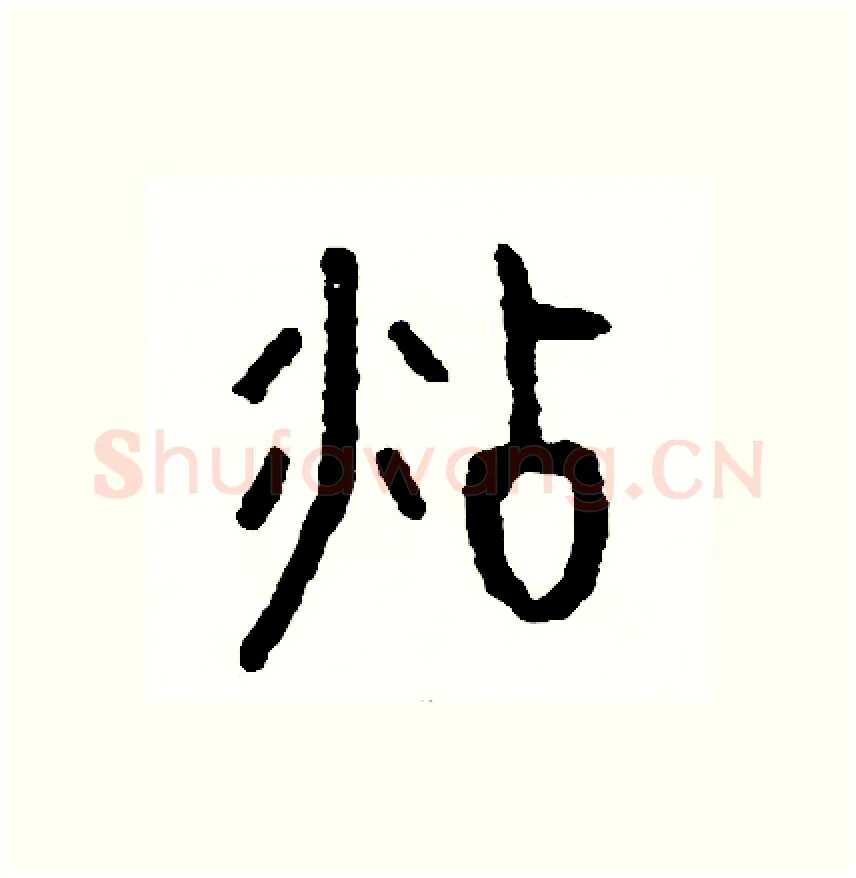 沾硬笔篆书写法,摘自周稚云硬笔书法字帖