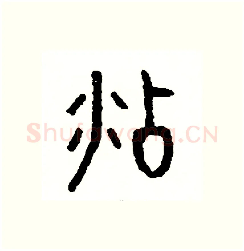 沾硬笔篆书写法,摘自周稚云硬笔书法字帖