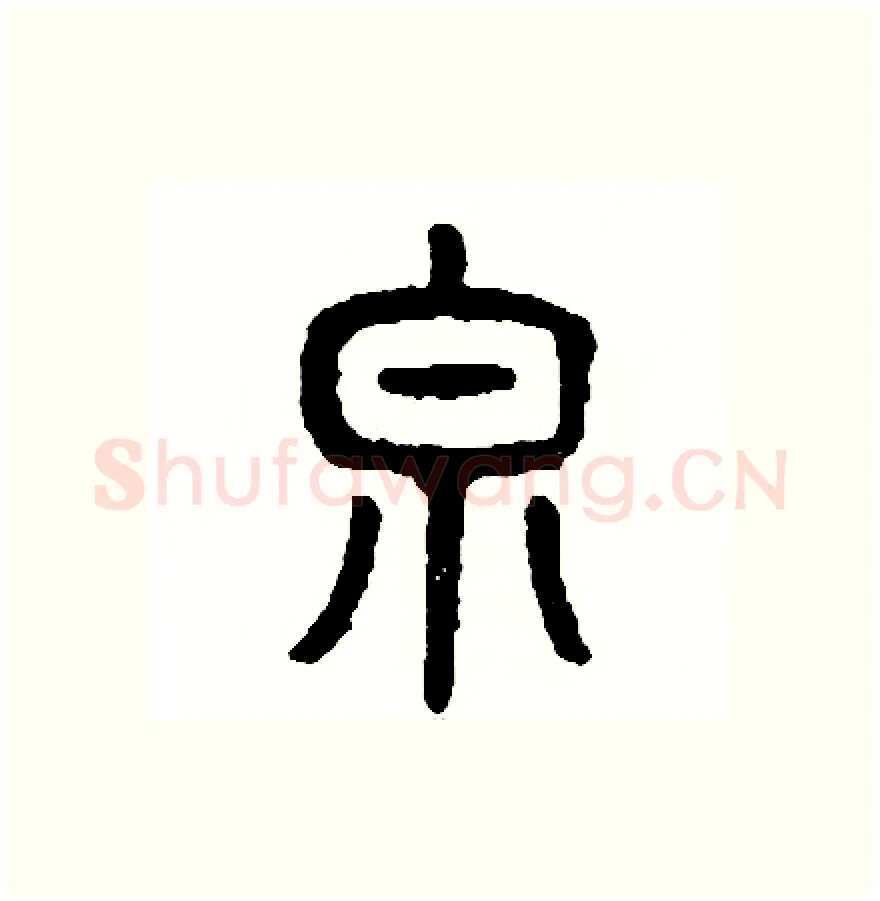 泉硬笔篆书写法,摘自周稚云硬笔书法字帖