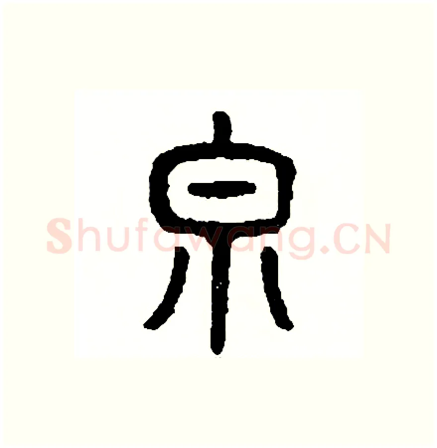 泉硬笔篆书写法,摘自周稚云硬笔书法字帖