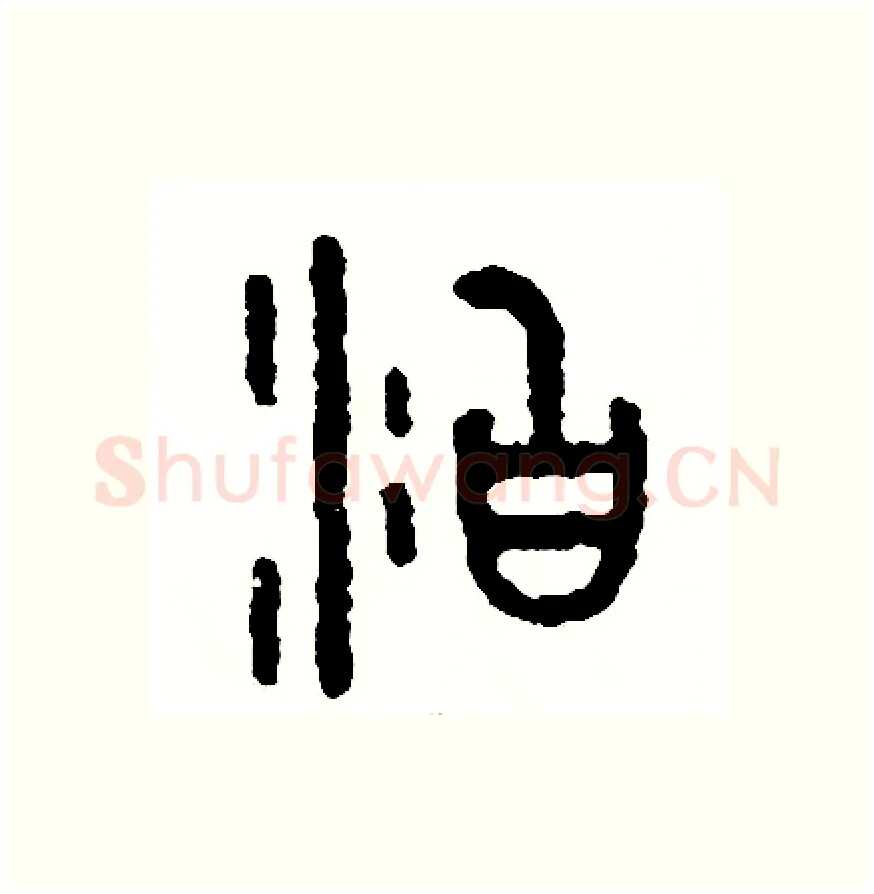 泊硬笔篆书写法,摘自周稚云硬笔书法字帖