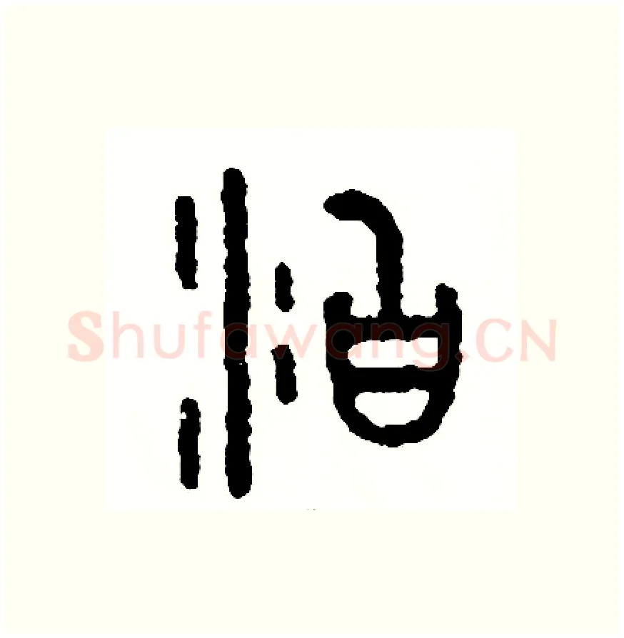 泊硬笔篆书写法,摘自周稚云硬笔书法字帖