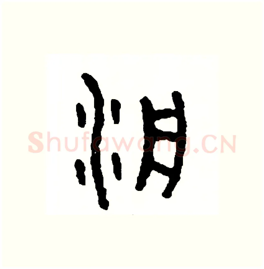 泛硬笔篆书写法,摘自周稚云硬笔书法字帖