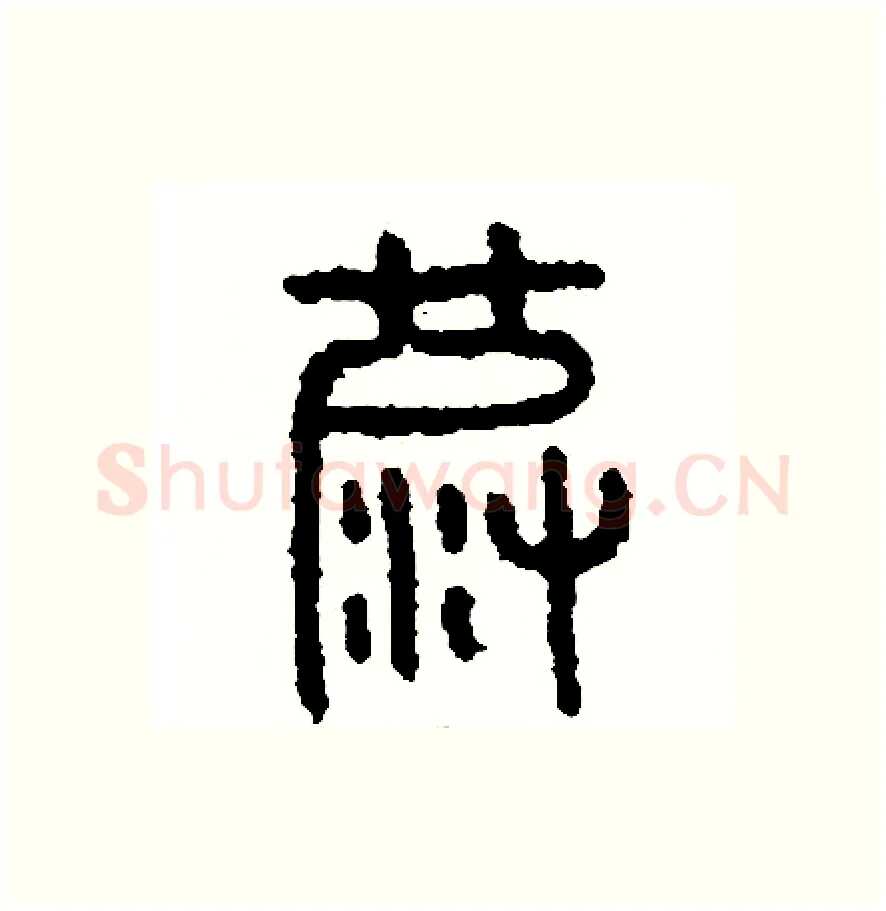 波硬笔篆书写法,摘自周稚云硬笔书法字帖