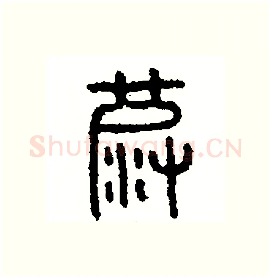 波硬笔篆书写法,摘自周稚云硬笔书法字帖