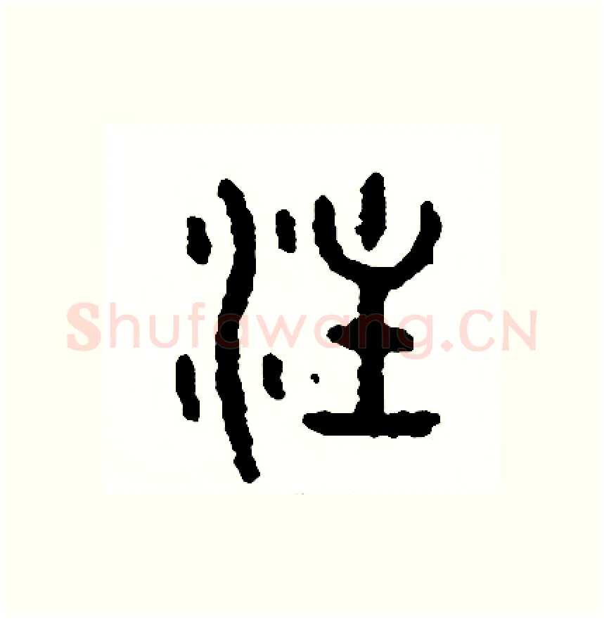 注硬笔篆书写法,摘自周稚云硬笔书法字帖