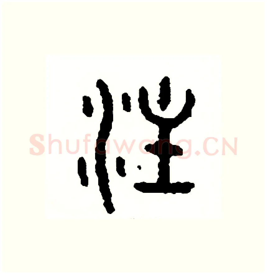 注硬笔篆书写法,摘自周稚云硬笔书法字帖