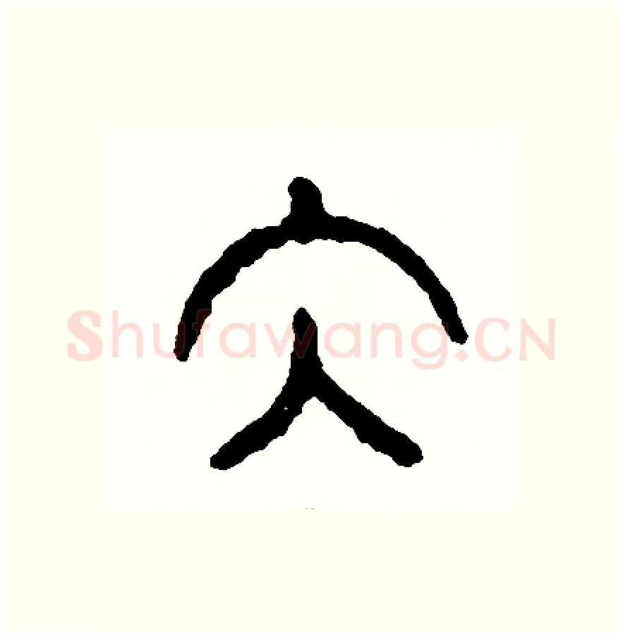 泰硬笔篆书写法,摘自周稚云硬笔书法字帖