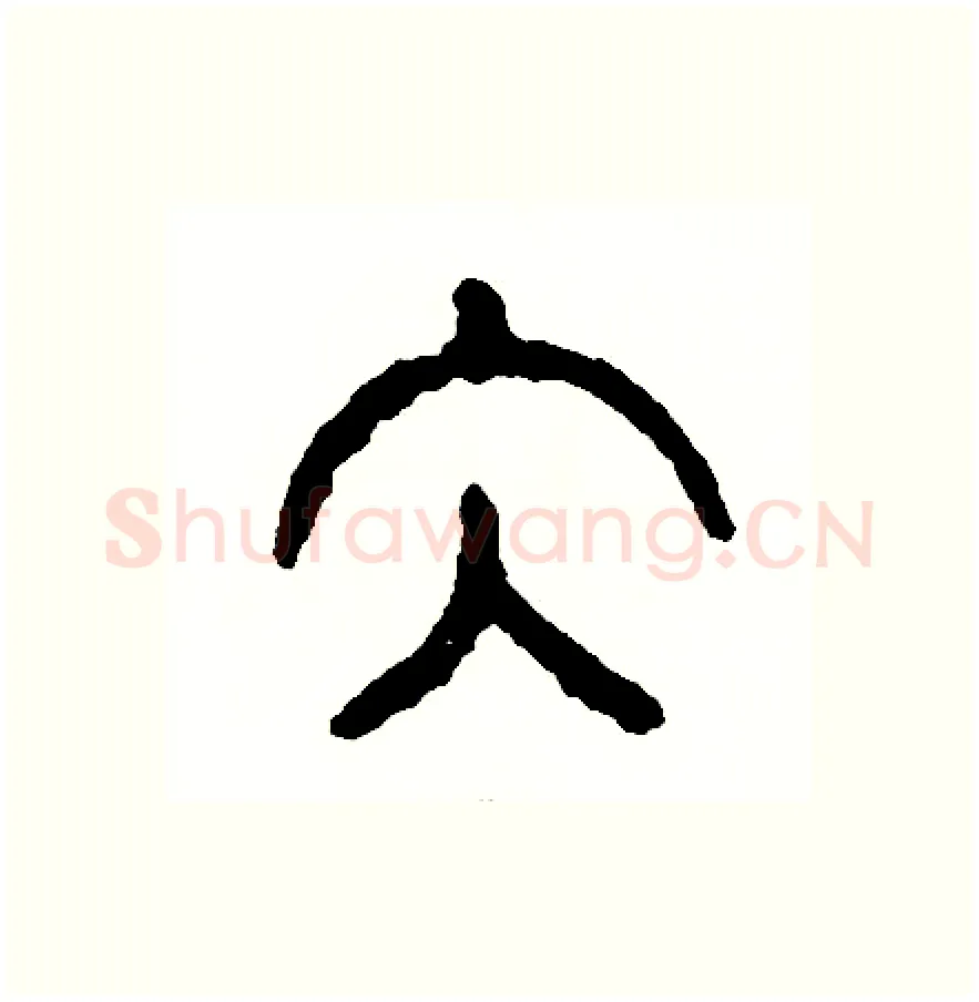 泰硬笔篆书写法,摘自周稚云硬笔书法字帖