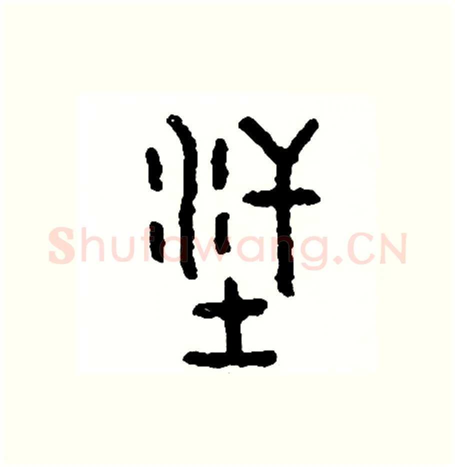 洋硬笔篆书写法,摘自周稚云硬笔书法字帖