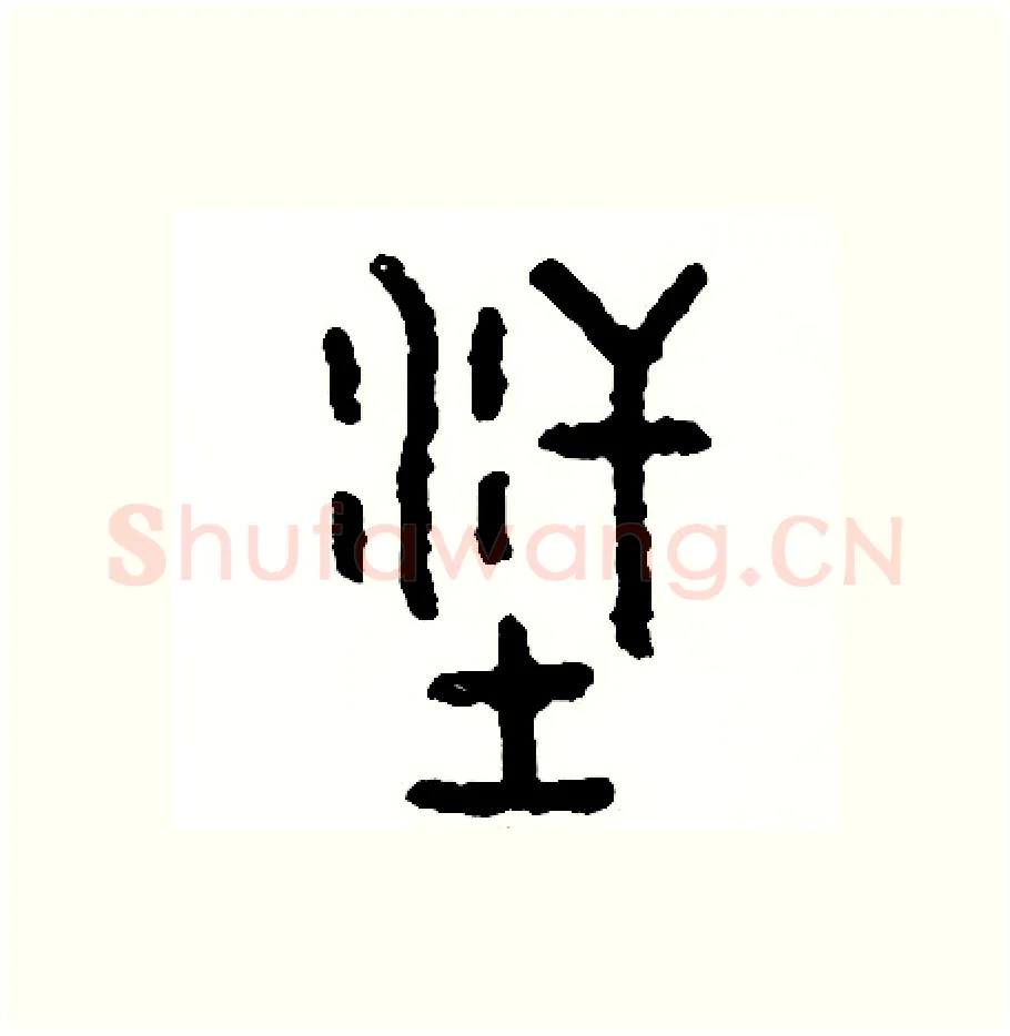 洋硬笔篆书写法,摘自周稚云硬笔书法字帖