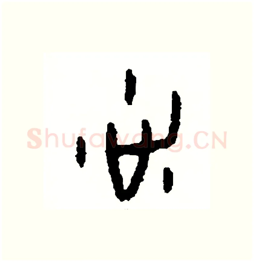 洗硬笔篆书写法,摘自周稚云硬笔书法字帖