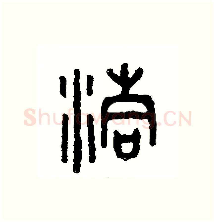 洞硬笔篆书写法,摘自周稚云硬笔书法字帖