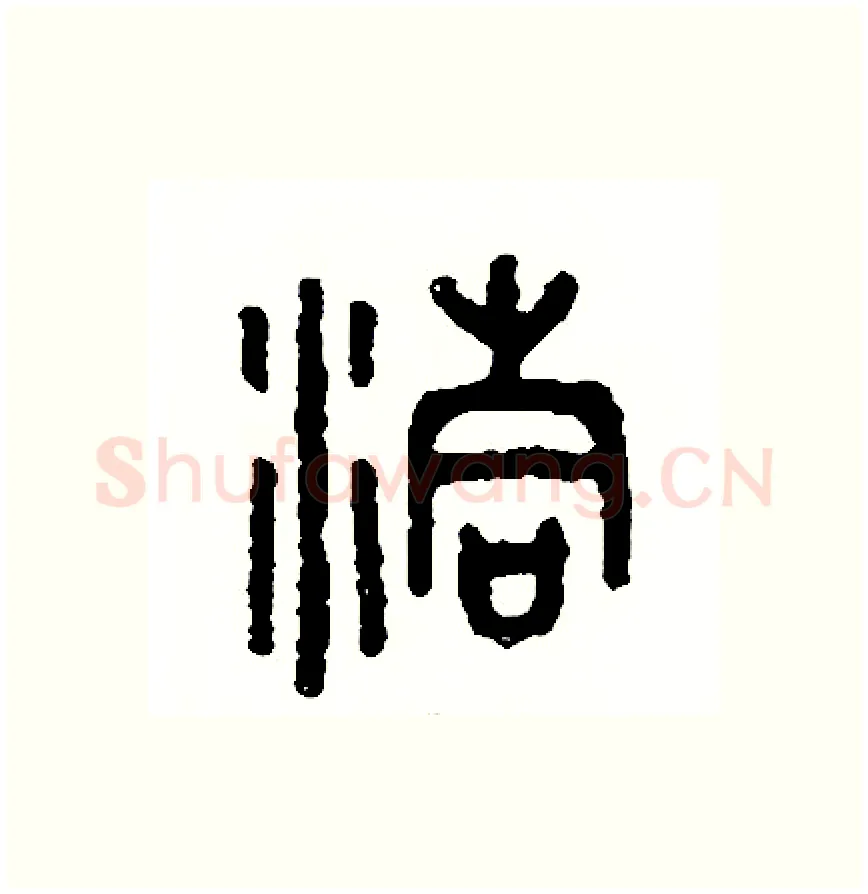 洞硬笔篆书写法,摘自周稚云硬笔书法字帖