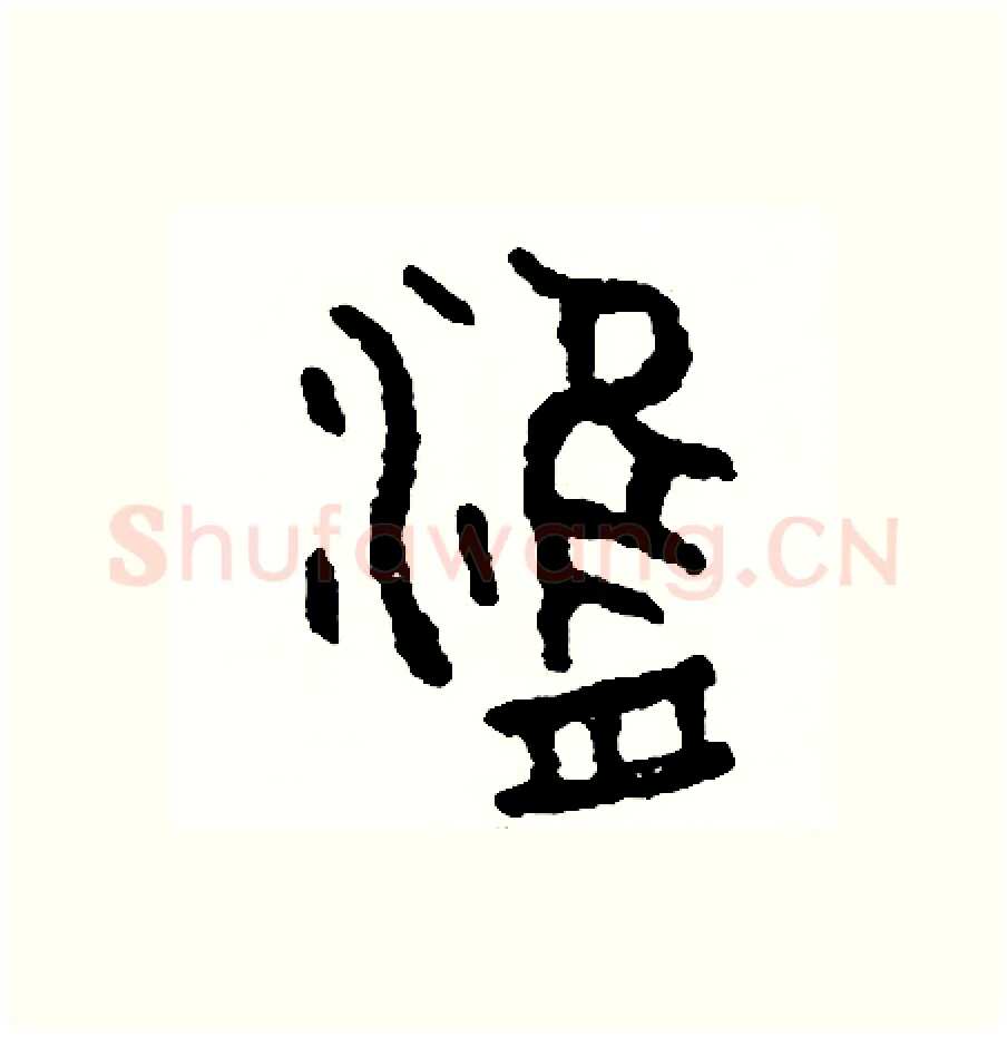 津硬笔篆书写法,摘自周稚云硬笔书法字帖