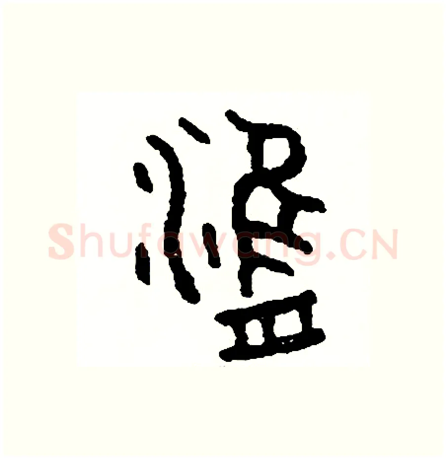 津硬笔篆书写法,摘自周稚云硬笔书法字帖