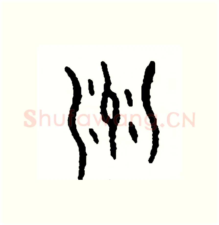 洲硬笔篆书写法,摘自周稚云硬笔书法字帖