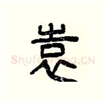 袁硬笔篆书写法,摘自曾庆福硬笔书法字帖