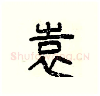 袁硬笔篆书写法,摘自曾庆福硬笔书法字帖