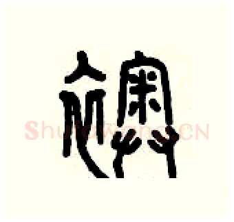 襖硬笔篆书写法,摘自曾庆福硬笔书法字帖